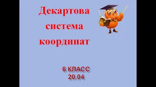 20 04 6 класс декартова система координат