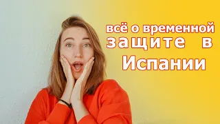 АКТУАЛЬНО на 23.02.2023! Временная защита в Испании ДЛЯ УКРАИНЦЕВ за 10 минут | МАЛАГА, ИСПАНИЯ