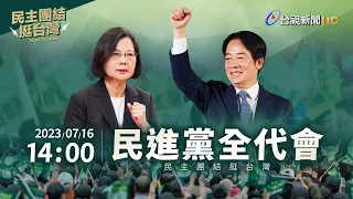 【完整公開】LIVE 民進黨全代會 民主團結挺台灣