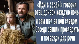 "Иди в сарай!" говорил отец дочери, когда наступала ночь и сам шел следом. Проследили - обомлели