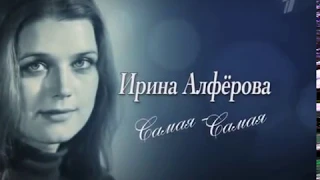 Самая самая (Ирина Алфёрова)