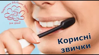 Корисні звички. Відеокейс. Тема 2: Чисті зубки