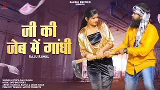 जी की जेब मे  || Raju Rawal ||New Rajasthani 2023 Nev Dj Song Raju Rawal ji ke jeb me