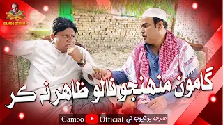 Gamoo Munjho Nalo Zahir Na Kar | Asif Pahore (Gamoo) | Sohrab Soomro | Comedy Funny Video