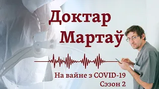 У кастрычніку 2020-га мяне абвясьцілі «юдай»/ «Доктор Мартов. На вайне з COVID-19» 2 сэзон, 3 эпізод