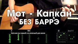 Мот - Капкан РАЗБОР ПЕСНИ АККОРДЫ И БОЙ (БЕЗ БАРРЭ)