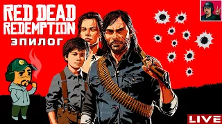 🔥 Red Dead Redemption 2 - ЭПИЛОГ ● Прохождения от ART.S