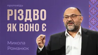 Різдво як воно є - Микола Романюк на Луки 2:1-5 та Матвія 2:9-15