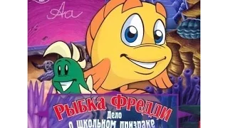 Посидим в архиве... и поиграем в Рыбку Фредди 2 часть: Дело о школьном призраке.