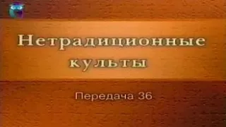 Культы и секты # 36. Российские неохристианские культы: Церковь Последнего Завета