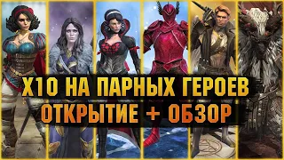 🔴Попробуем еще разок? | ОБЗОРЫ С ЧАТА и  РОЗЫГРЫШИ - Raid: Shadow legends