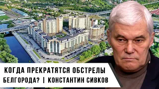 Константин Сивков | Когда прекратятся обстрелы Белгорода?