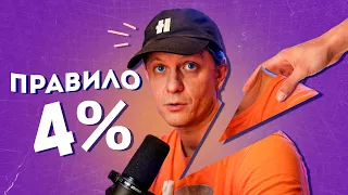 Правило 4 процентов: как сохранить портфель кожаным будто он рептилоид