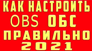 Как настроить obs в 2021 Как настроить obs для стрима Настройка обс для твича и ютуба  Настройка obs