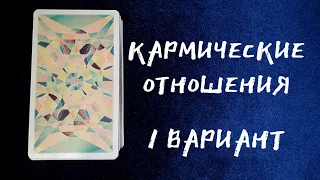 КАРМИЧЕСКИЕ ОТНОШЕНИЯ 🦋 Расклад Таро 🔮ВАРИАНТ 1