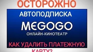 MEGOGO подписка как удалить платежную карту? МеГоГо