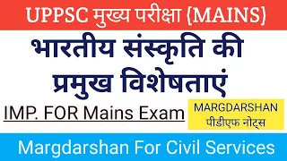 भारतीय संस्कृति की प्रमुख विशेषताएं। Bharatiya sanskriti ki pramukh visheshtayen। #uppsc_mains,