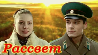 КЛАССНАЯ ПЕСНЯ!👍 РАССВЕТ. На дальней заставе