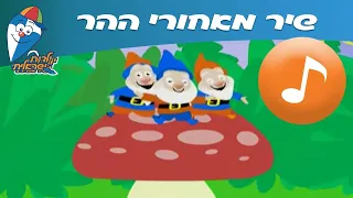 מאחורי ההר - שיר ילדים -  שירי ילדות ישראלית