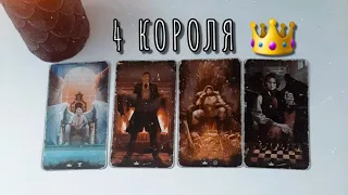 ТАРО РАСКЛАД: 4 КОРОЛЯ 👑 МЫСЛИ ЧУВСТВА НАМЕРЕНИЯ ДЕЙСТВИЯ