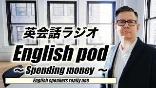 英会話ラジオ English pod 〜Spending Money〜
