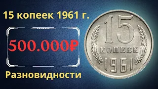 Реальная цена и обзор монеты 15 копеек 1961 года. Все разновидности. СССР.