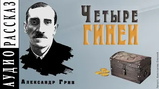 "Четыре гинеи" ● Александр Грин ●  🎧   Аудио рассказ/аудиокнига