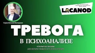 Тревога в психоанализе. Открытая лекция курса изучения лакановского психоанализа