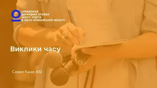 Виклики часу