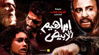 Ibrahim el Abyad | فيلم إبراهيم الأبيض | كامل - فيلم الأكشن والإثارة بطولة أحمد السقا