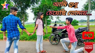 Aami shudhu cheyechi tomay | Bengali + Hindi | Mithun saha | emotional love story