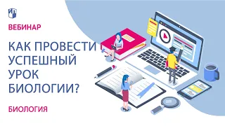 Как провести успешный урок биологии?