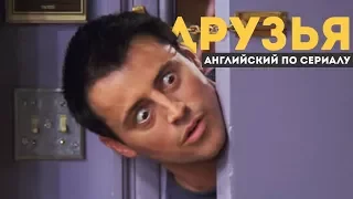 РАЗГОВОРНЫЙ АНГЛИЙСКИЙ. Английский по сериалу ДРУЗЬЯ