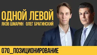 Одной левой 070. Позиционирование. Яков Шмарин и Олег Брагинский