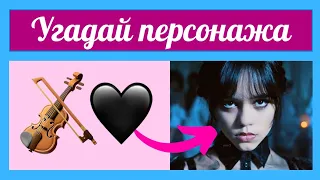 УГАДАЙ ПЕРСОНАЖЕЙ  "УЭНЗДЭЙ" ПО ЭМОДЗИ.         "Уэнсдей" кейіпкерін эмодзи арқылы тап.