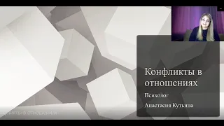 Конфликты в отношениях