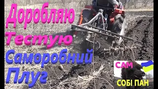 Саморобний плуг # Доробляю # Тестую #СамСобіПан