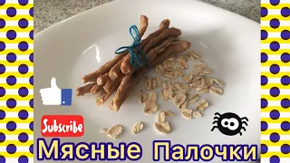 Готовим мясные палочки для собаки | Как приготовить лакомства для собак