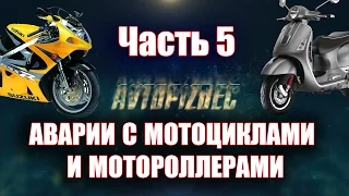 AVTOPIZDEC (50) Аварии с мотоциклами и мотороллерами ч.5 [by SAV Draw]