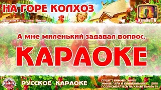 Караоке - "На горе колхоз" | Русская Народная Песня Колхозница