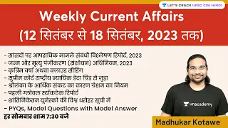Weekly Current Affairs | 12th September to 18th September, 2023  | UPSC CSE | Madhukar Kotawe
