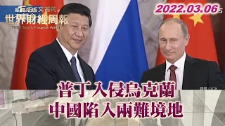 普丁入侵烏克蘭 中國陷入兩難境地 TVBS文茜的世界財經周報 20220306 X 富蘭克林‧國民的基金