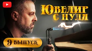 ЮВЕЛИР с НУЛЯ|9-й ВЫПУСК|Московский Бит| Как стать ювелиром