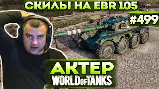 Актер в WoT #499 | Показал скилуху на EBR 105!