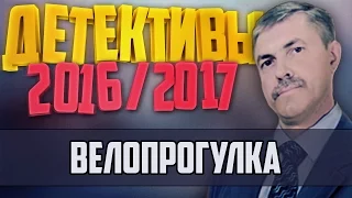 Детективы 2016 года / Велопрогулка / 24.10.2016