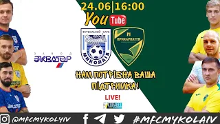 LIVE! МФК Миколаїв vs Прикарпаття | 24/06/2020 | 16:00