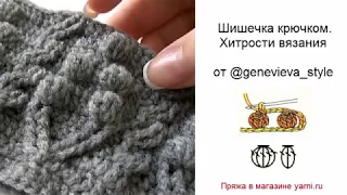 Шишечки крючком. Как вязать