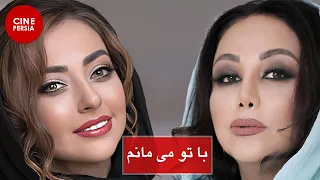 🎬 فیلم ایرانی با تو می‌مانم | بهنوش بختیاری‎ و نفیسه روشن | Film Irani Ba To Mimanam 🎬