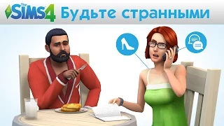 The Sims 4: Оставайся странным - Невероятные истории официальный трейлер