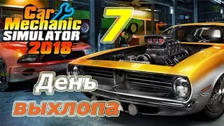 Car Mechanic Simulator 2018 (CMS 18)+моды, прохождение, #7 День выхлопа